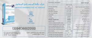 غراء بلاط المسابح المطور - الخزف السعودي 